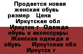 Продается новая женская обувь 39 размер › Цена ­ 4 250 - Иркутская обл., Иркутск г. Одежда, обувь и аксессуары » Женская одежда и обувь   . Иркутская обл.,Иркутск г.